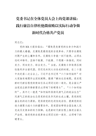党委书记在全体党员大会上的党课讲稿：践行廉洁自律杜绝微腐败以实际行动争做新时代合格共产党员
