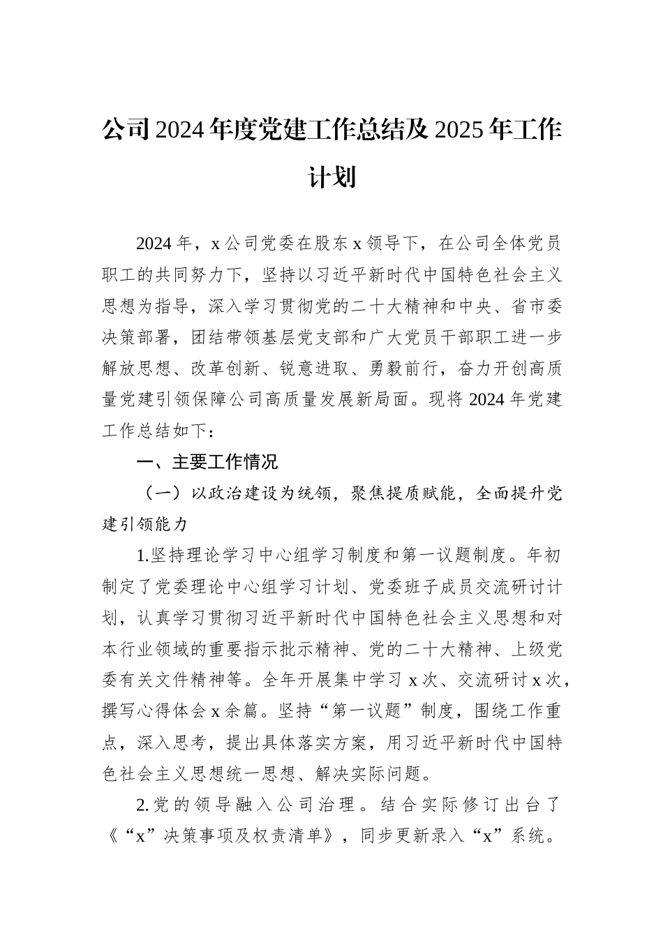 公司2024年度党建工作总结及2025年工作计划_第1页