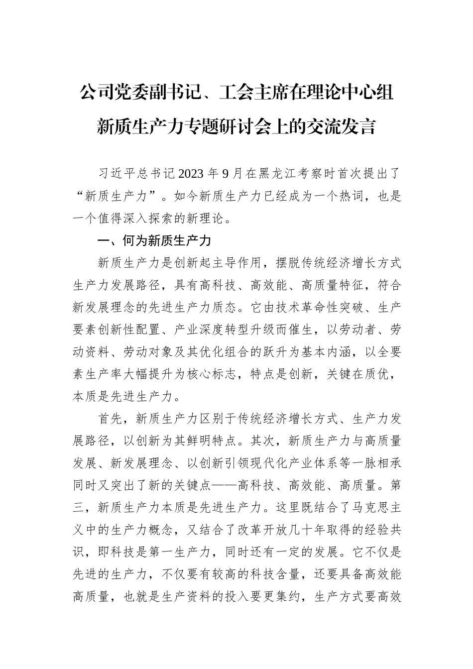 公司党委副书记、工会主席在理论中心组新质生产力专题研讨会上的交流发言_第1页