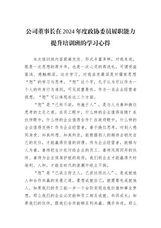 公司董事长在2024年度政协委员履职能力提升培训班的学习心得