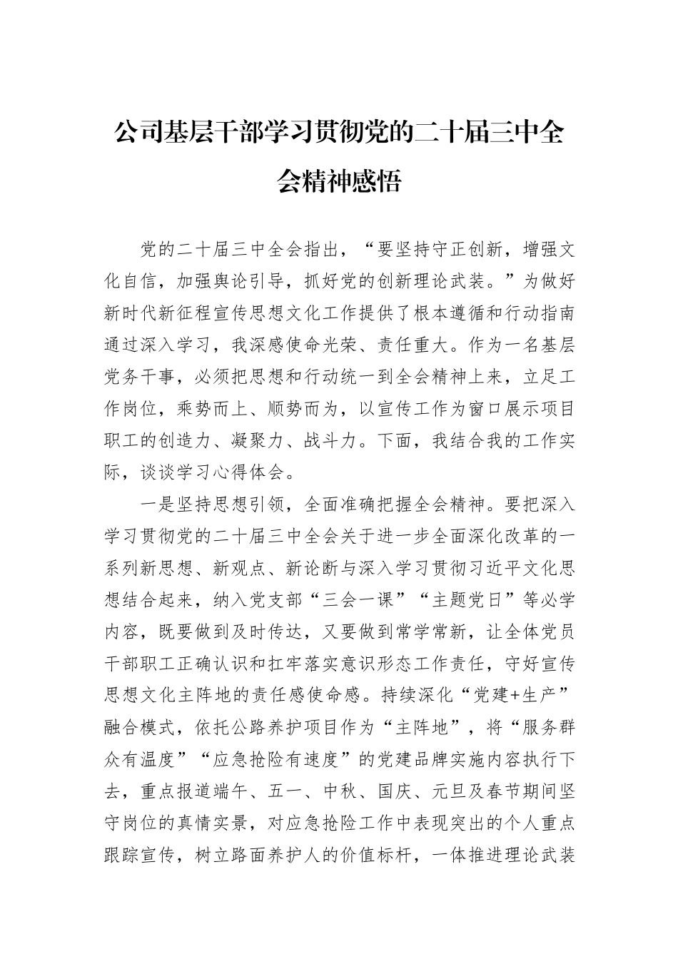 公司基层干部学习贯彻党的二十届三中全会精神感悟_第1页