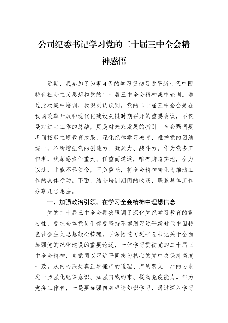 公司纪委书记学习党的二十届三中全会精神感悟_第1页