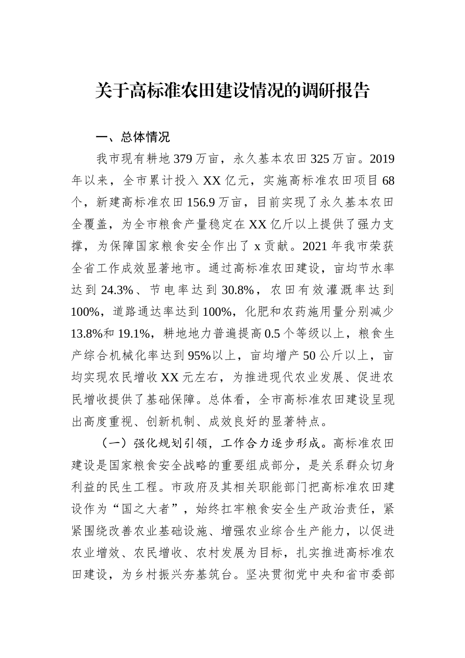 关于高标准农田建设情况的调研报告_第1页