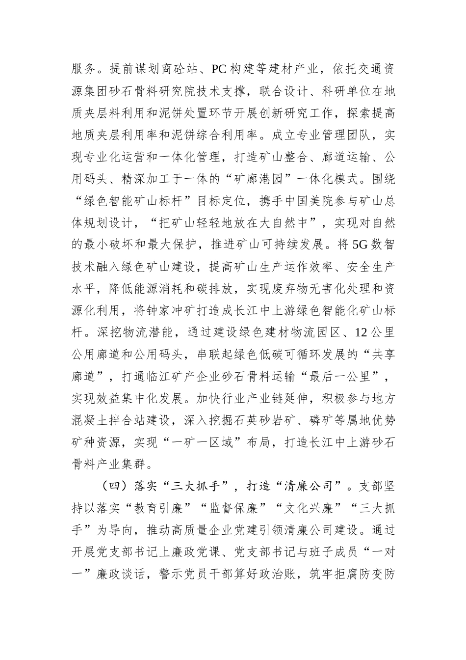 国企党支部2024年落实全面从严治党主体责任情况报告_第3页