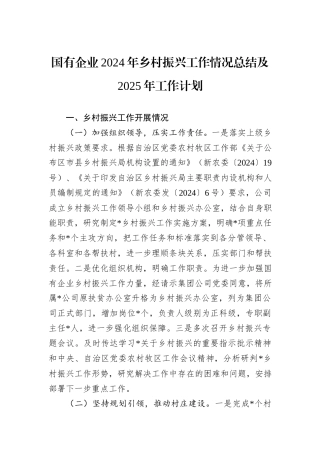 国有企业2024年乡村振兴工作情况总结及2025年工作计划
