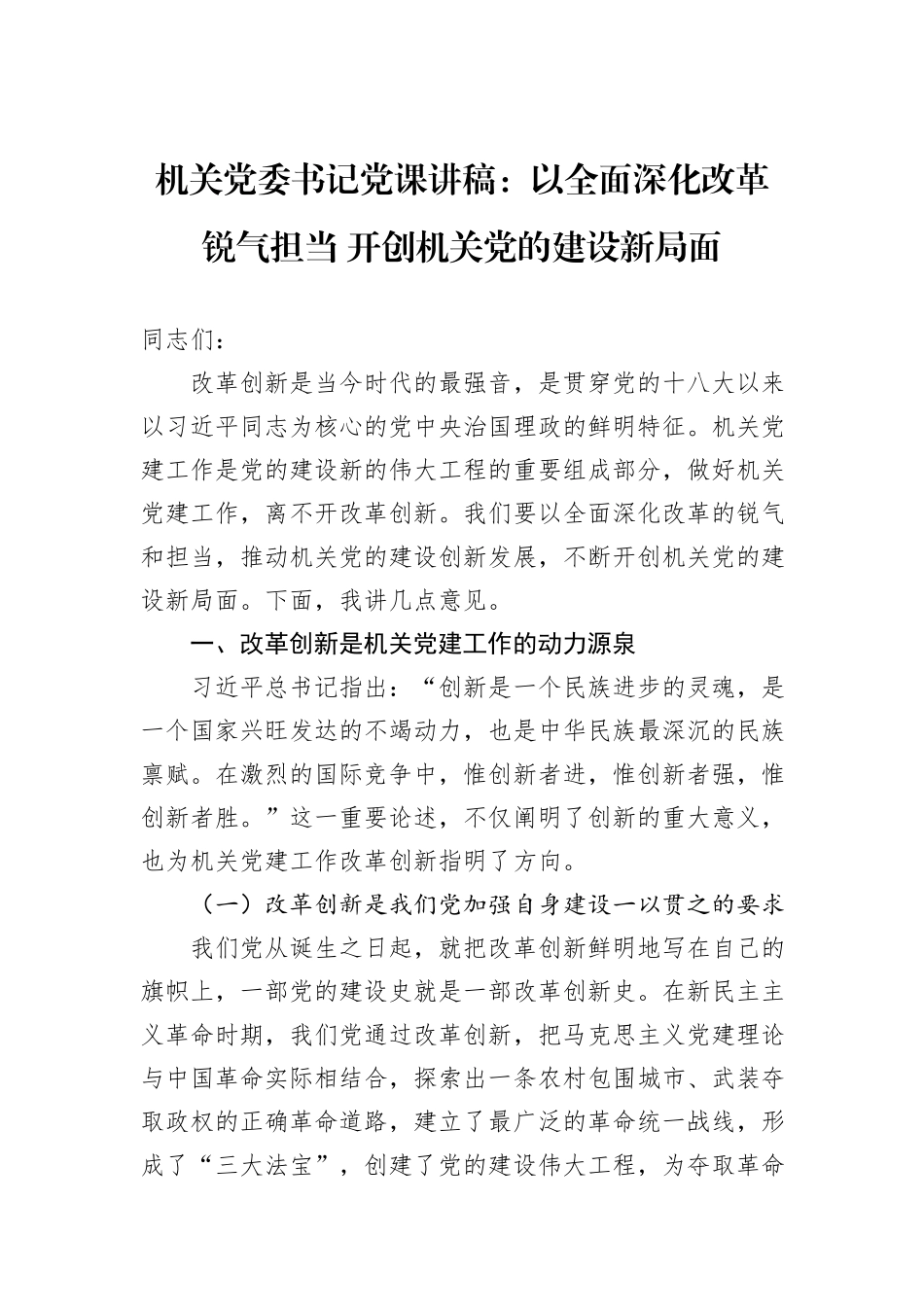 机关党委书记党课讲稿：以全面深化改革锐气担当+开创机关党的建设新局面_第1页