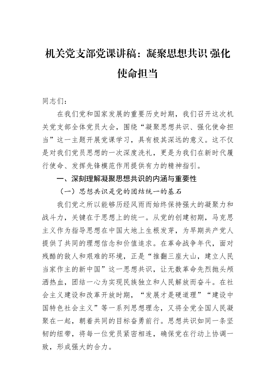 机关党支部党课讲稿：凝聚思想共识+强化使命担当_第1页