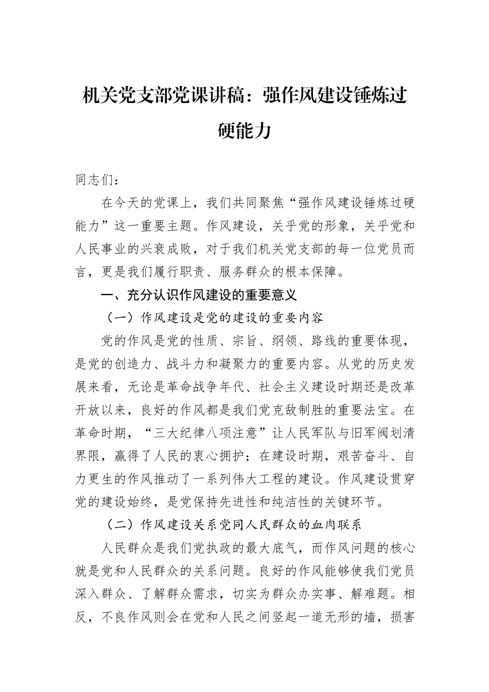 机关党支部党课讲稿：强作风建设锤炼过硬能力_第1页