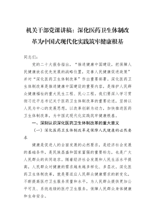 机关干部党课讲稿：深化医药卫生体制改革为中国式现代化实践筑牢健康根基