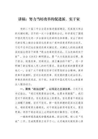 讲稿：努力当好改革的促进派、实干家