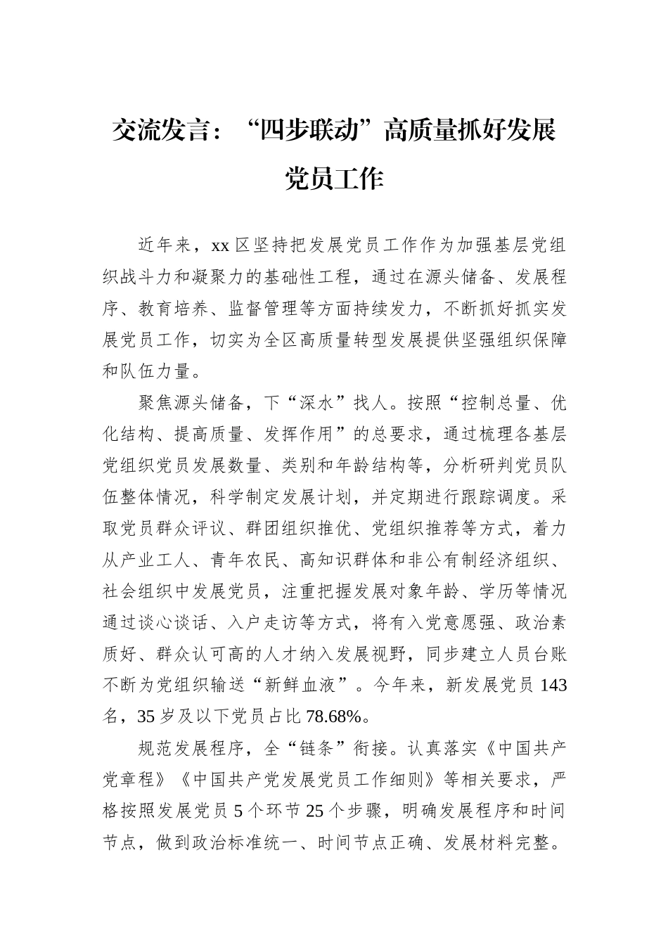交流发言：“四步联动”高质量抓好发展党员工作_第1页