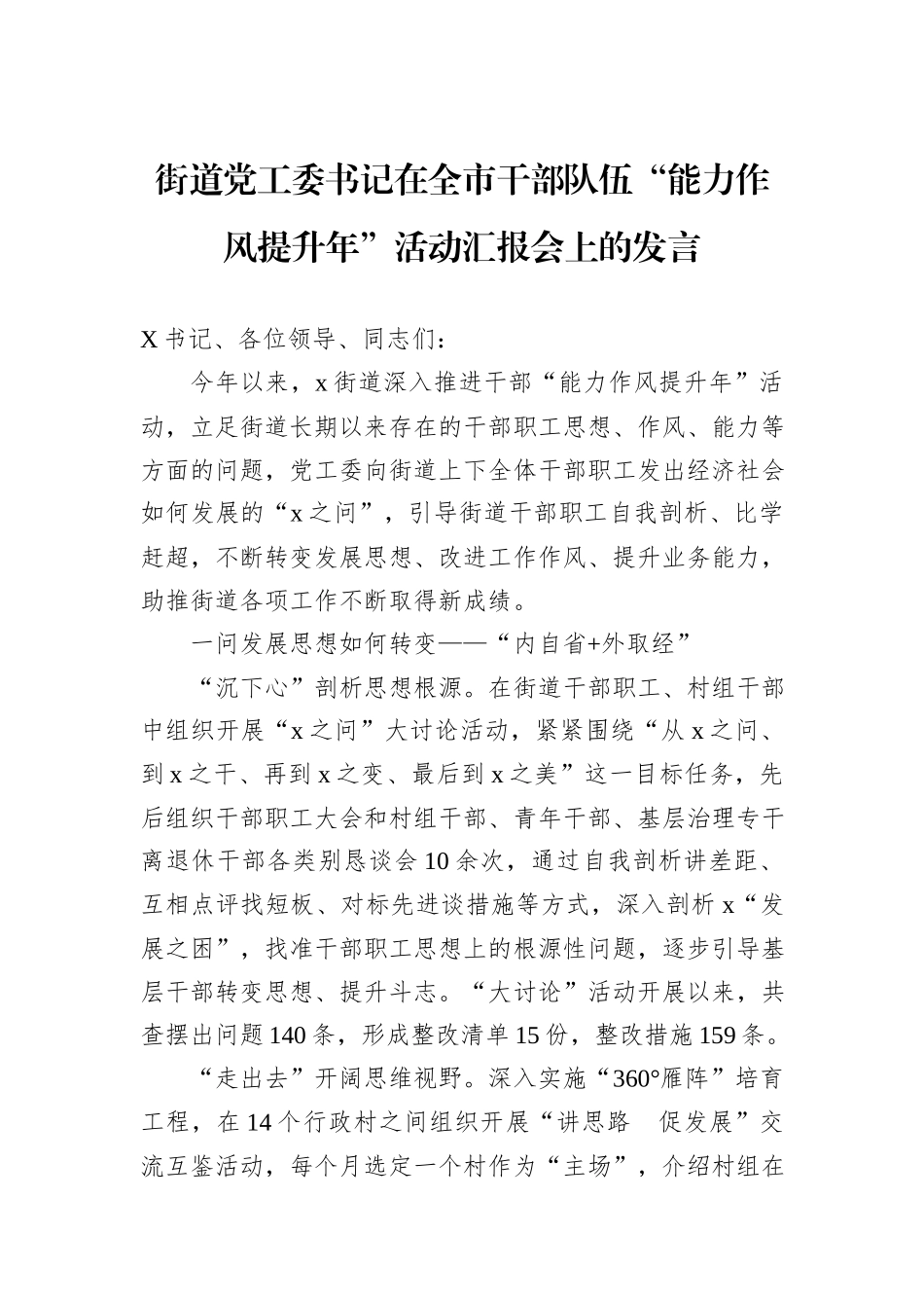 街道党工委书记在全市干部队伍“能力作风提升年”活动汇报会上的发言_第1页