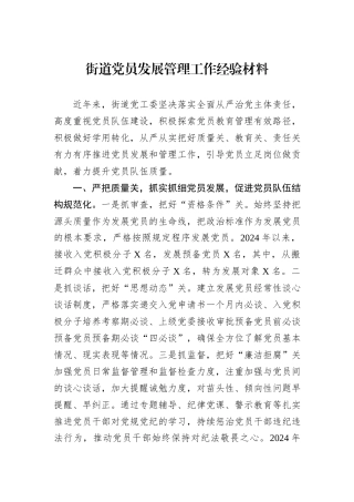街道党员发展管理工作经验材料