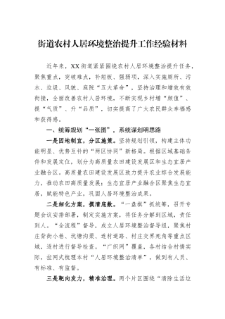 街道农村人居环境整治提升工作经验材料