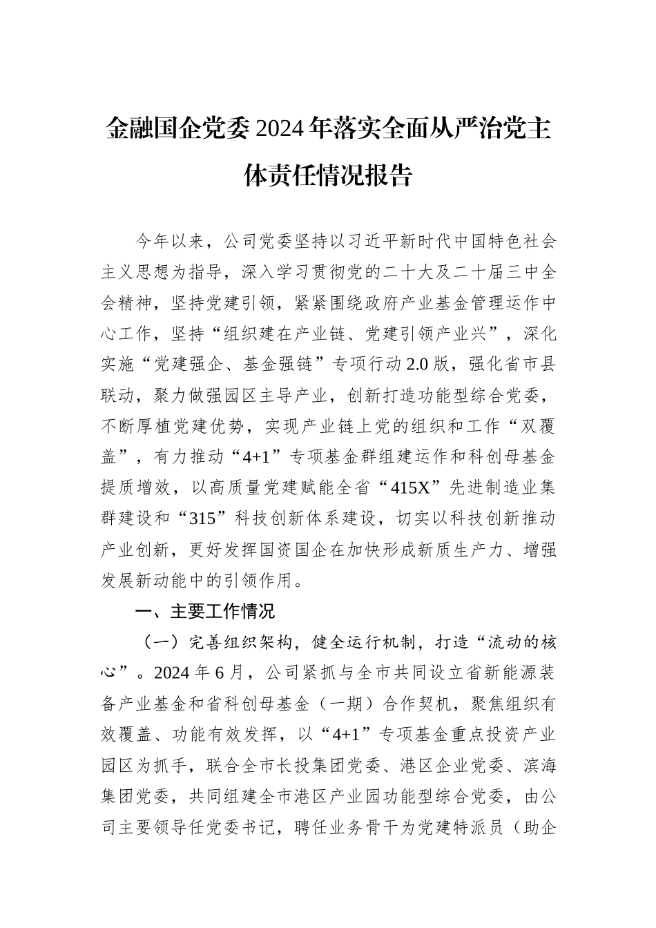 金融国企党委2024年落实全面从严治党主体责任情况报告_第1页