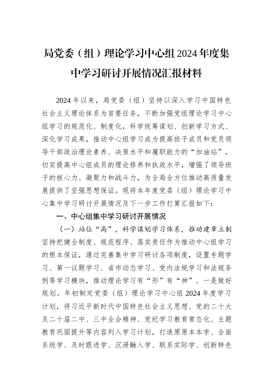 局党委（组）理论学习中心组2024年度集中学习研讨开展情况汇报材料_第1页