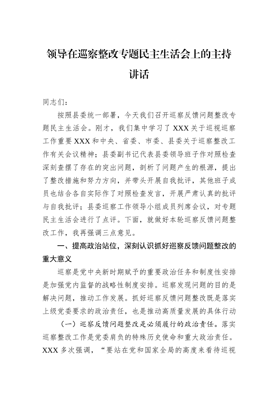 领导在巡察整改专题民主生活会上的主持讲话_第1页