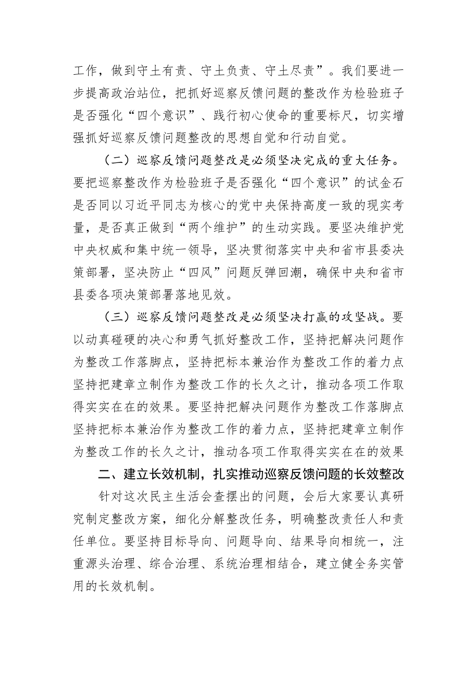 领导在巡察整改专题民主生活会上的主持讲话_第2页