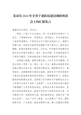 某市在2024年全省干部队伍建设调研座谈会上的汇报发言