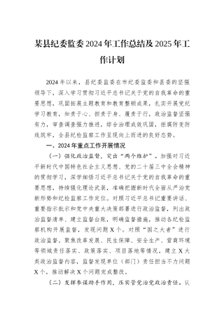 某县纪委监委2024年工作总结及2025年工作计划