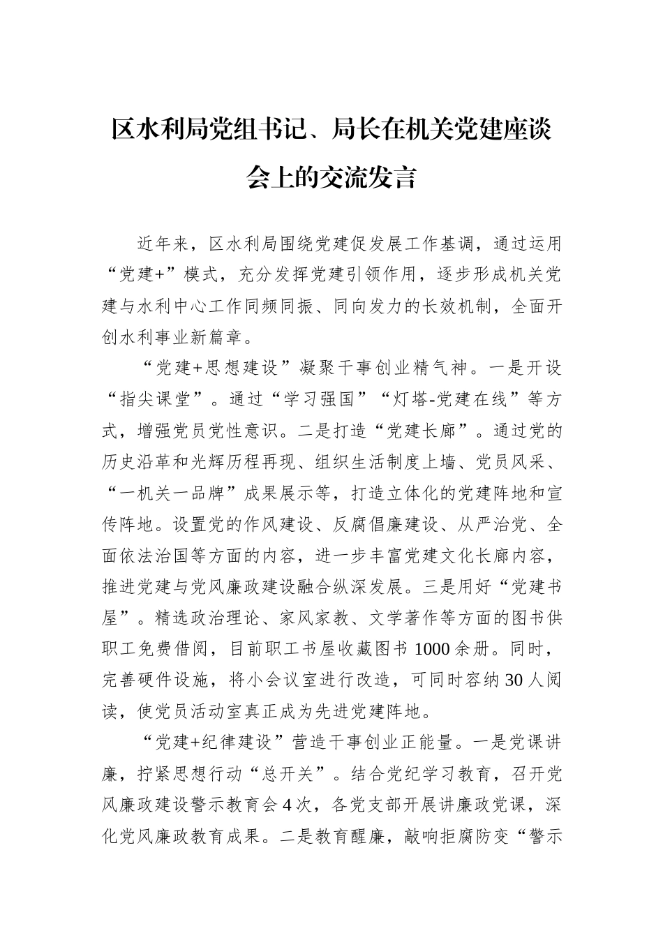 区水利局党组书记、局长在机关党建座谈会上的交流发言_第1页