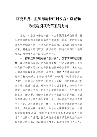 区委常委、组织部部长研讨发言：以正确政绩观引领改革正确方向