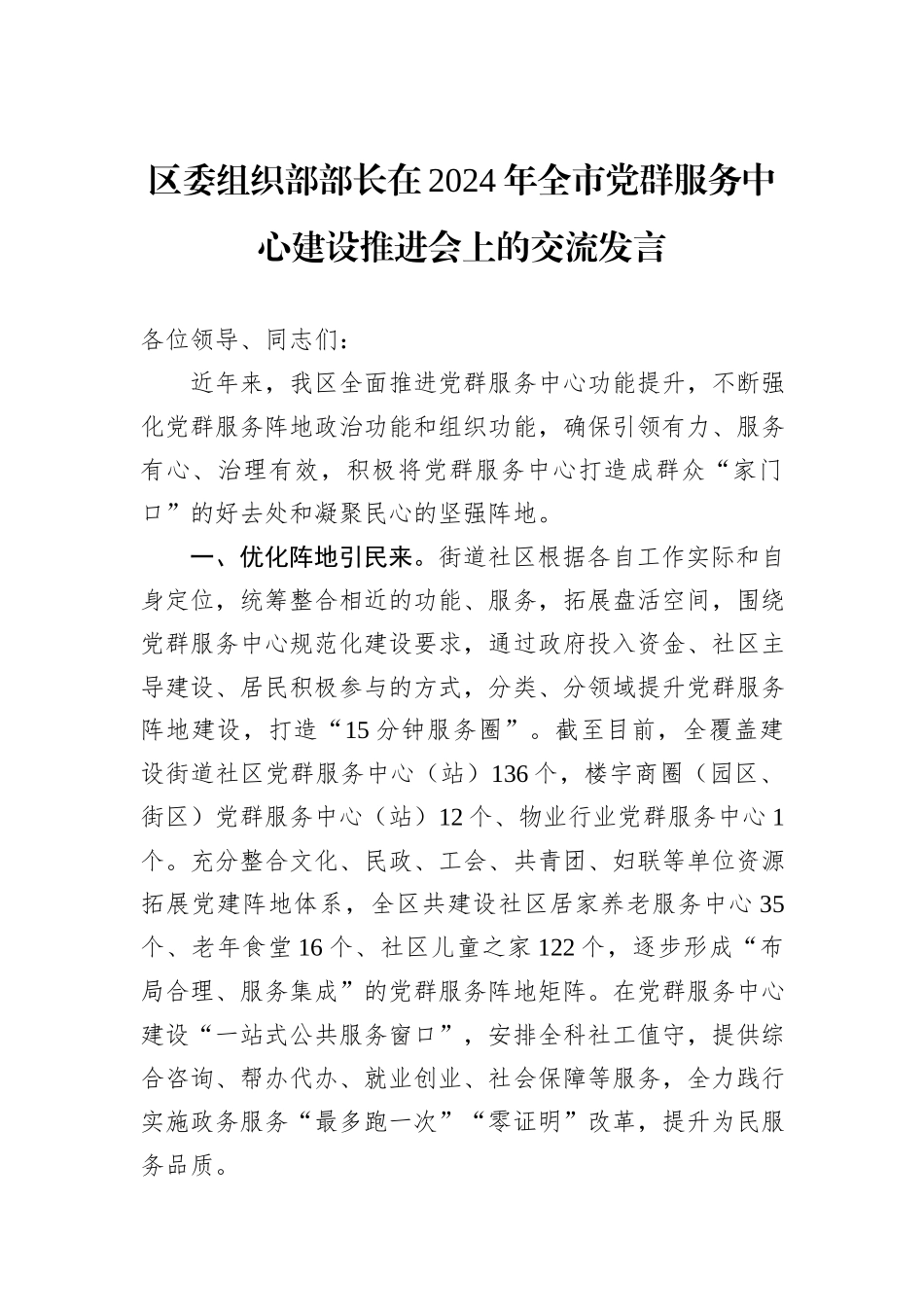 区委组织部部长在2024年全市党群服务中心建设推进会上的交流发言_第1页