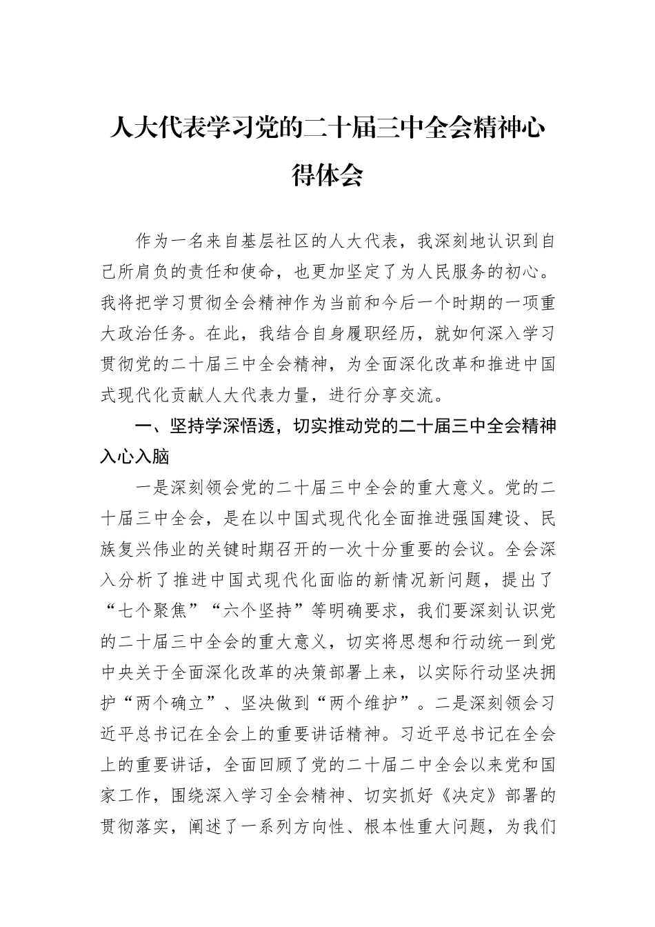 人大代表学习党的二十届三中全会精神心得体会_第1页