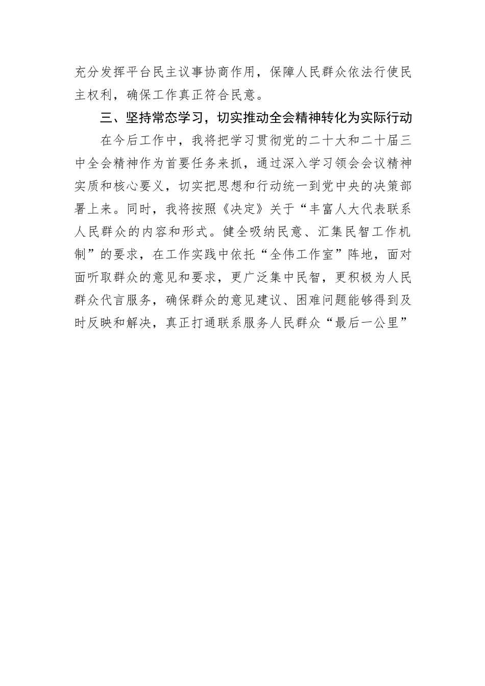 人大代表学习党的二十届三中全会精神心得体会_第3页