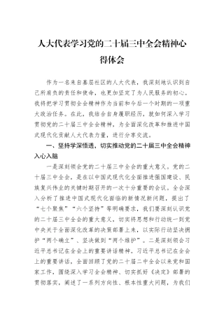 人大代表学习党的二十届三中全会精神心得体会