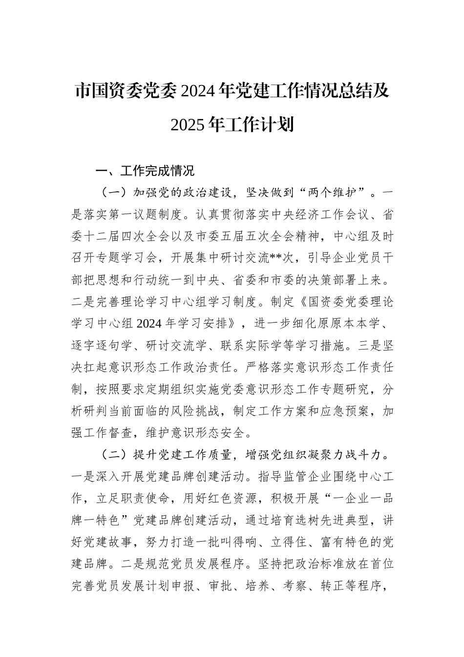 市国资委党委2024年党建工作情况总结及2025年工作计划_第1页