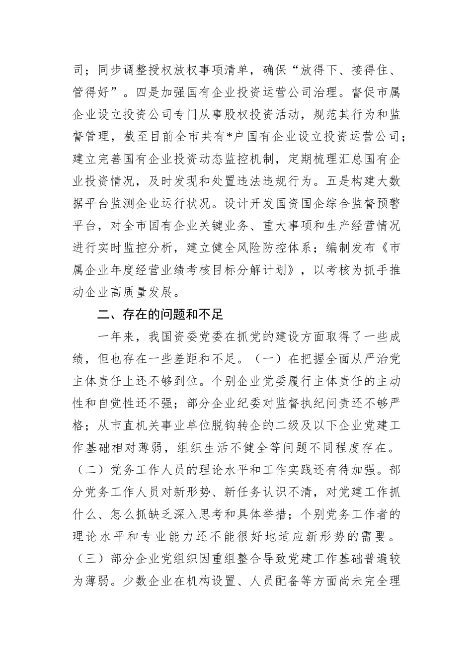 市国资委党委2024年党建工作情况总结及2025年工作计划_第3页