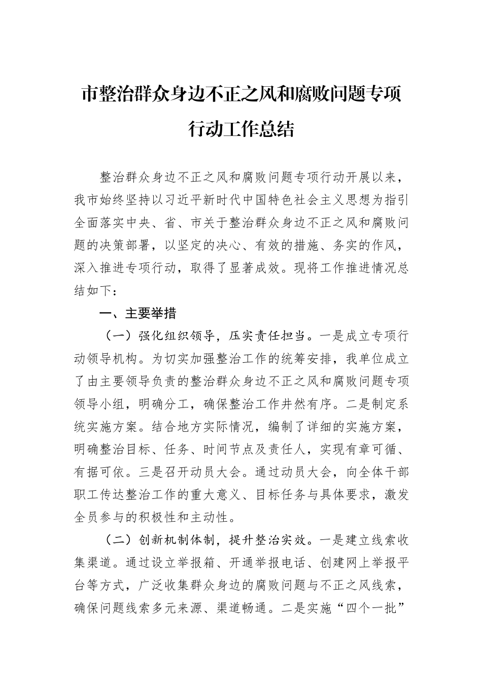 市整治群众身边不正之风和腐败问题专项行动工作总结_第1页