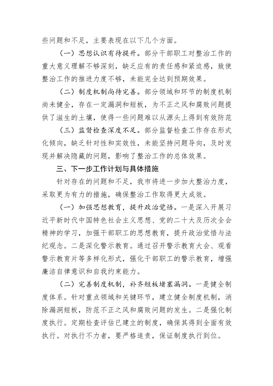 市整治群众身边不正之风和腐败问题专项行动工作总结_第3页