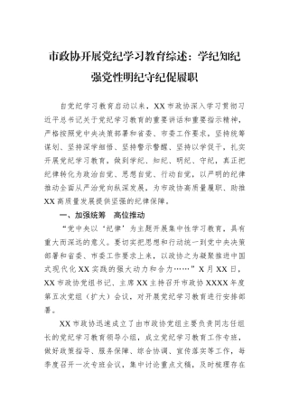 市政协开展党纪学习教育综述：学纪知纪强党性明纪守纪促履职