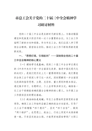 市总工会关于党的二十届三中全会精神学习研讨材料