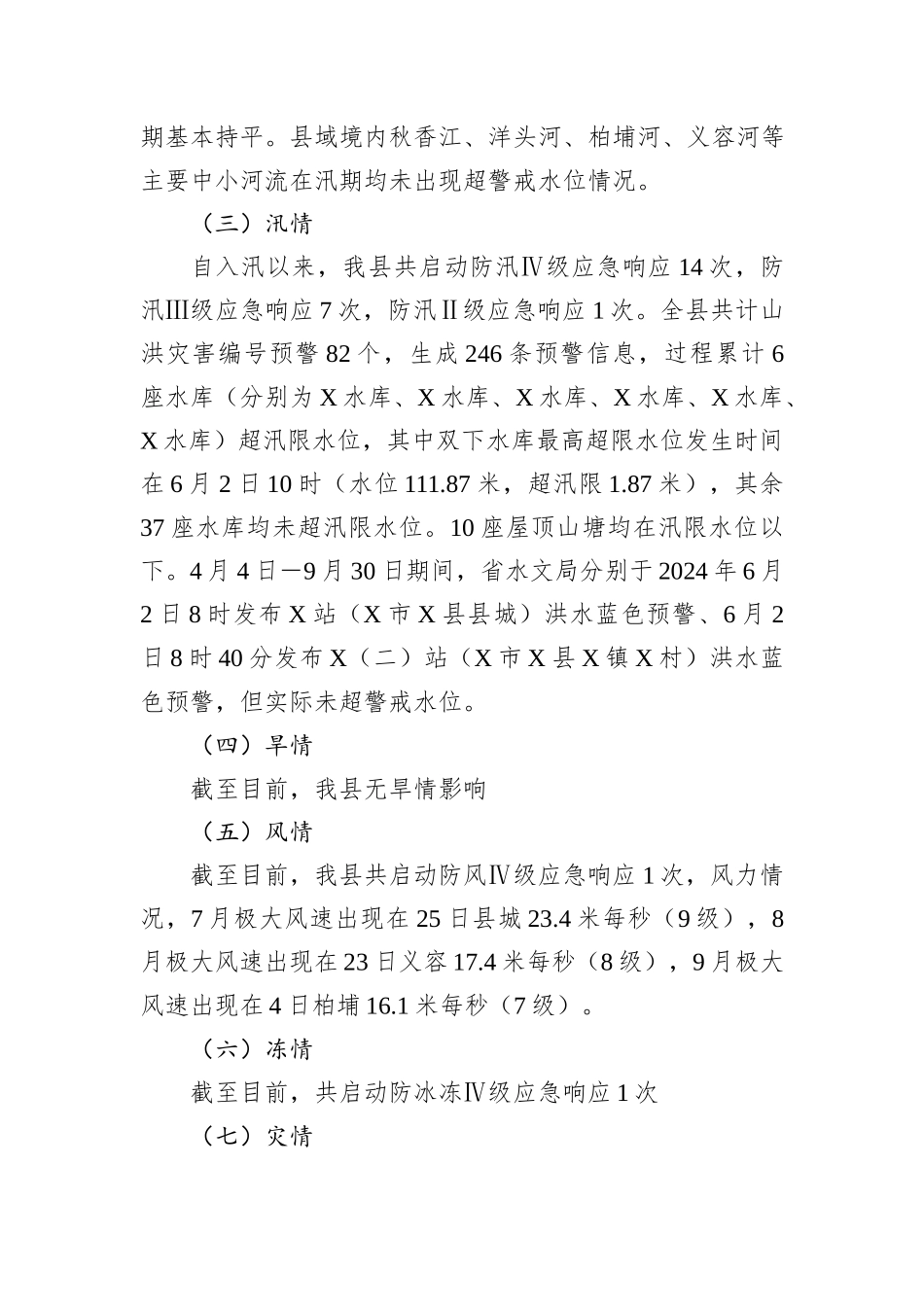 县2024年三防工作总结_第2页