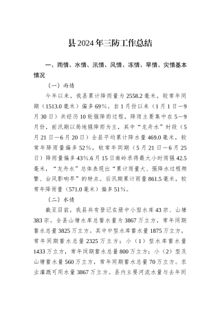 县2024年三防工作总结