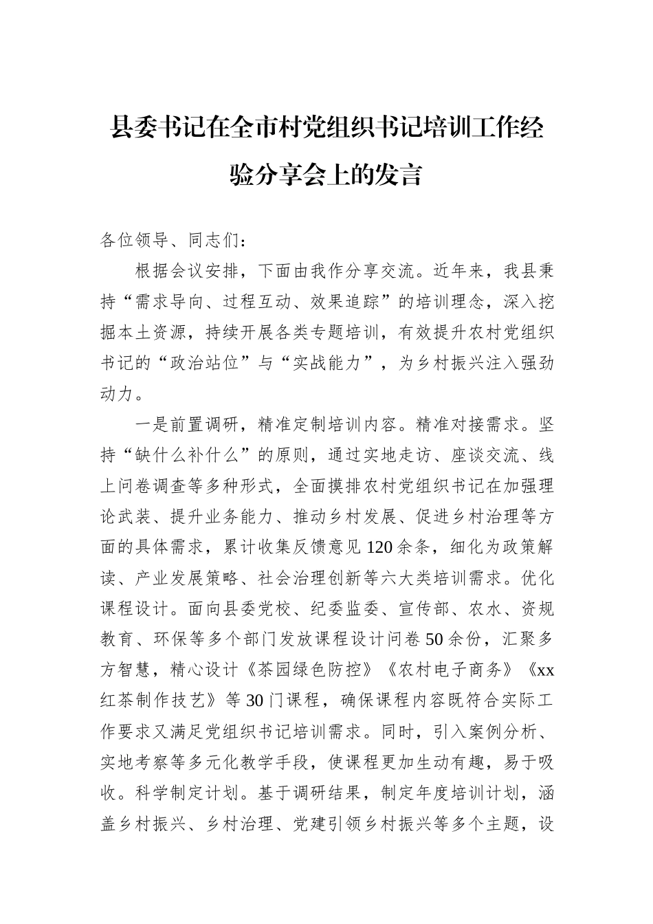 县委书记在全市村党组织书记培训工作经验分享会上的发言_第1页