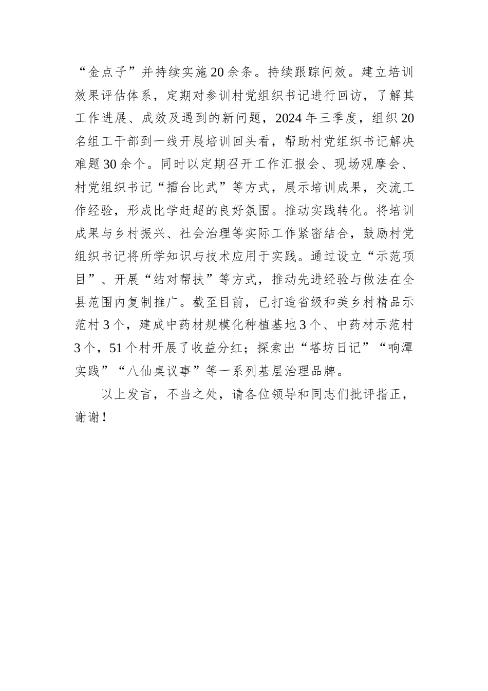 县委书记在全市村党组织书记培训工作经验分享会上的发言_第3页