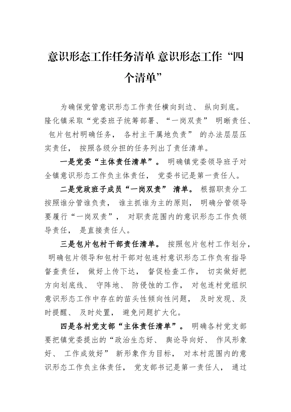 意识形态工作任务清单+意识形态工作“四个清单”_第1页