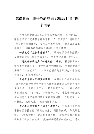 意识形态工作任务清单+意识形态工作“四个清单”