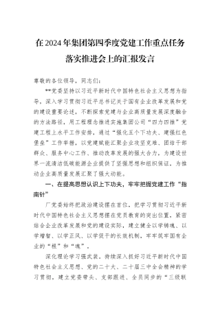 在2024年集团第四季度党建工作重点任务落实推进会上的汇报发言