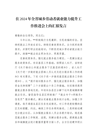 在2024年全省城乡劳动者就业能力提升工作推进会上的汇报发言