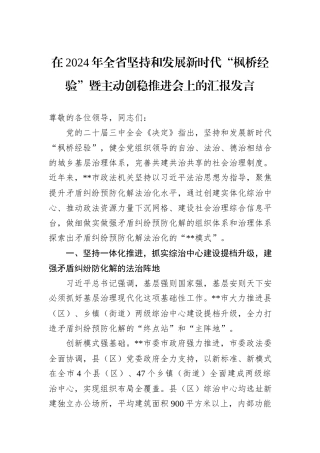 在2024年全省坚持和发展新时代“枫桥经验”暨主动创稳推进会上的汇报发言