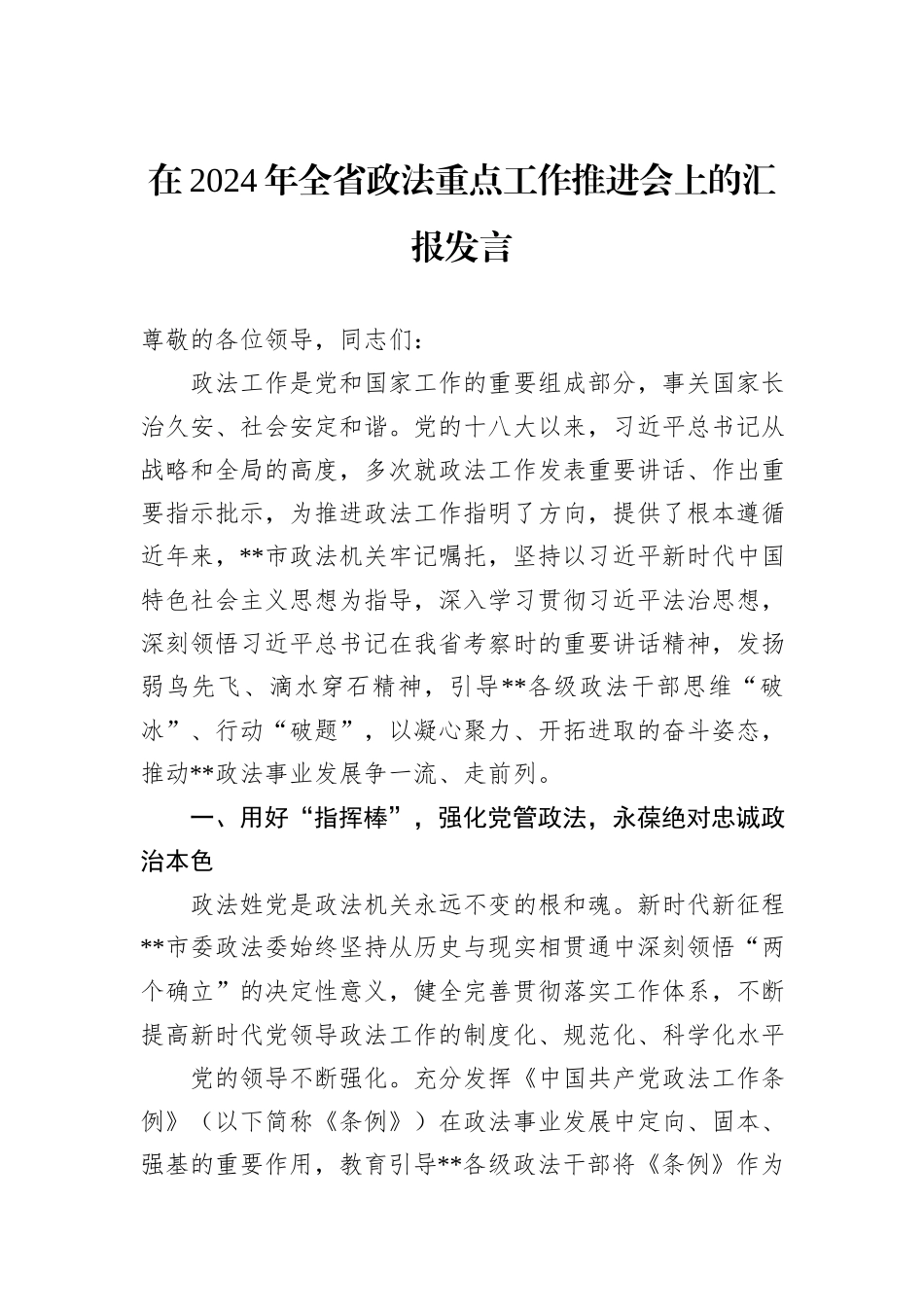 在2024年全省政法重点工作推进会上的汇报发言_第1页