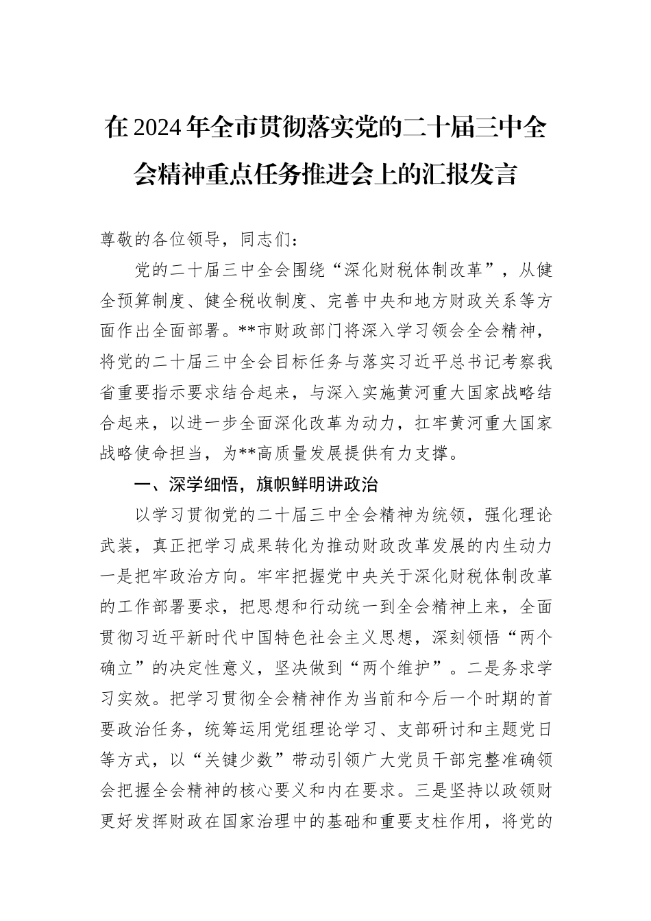 在2024年全市贯彻落实党的二十届三中全会精神重点任务推进会上的汇报发言_第1页