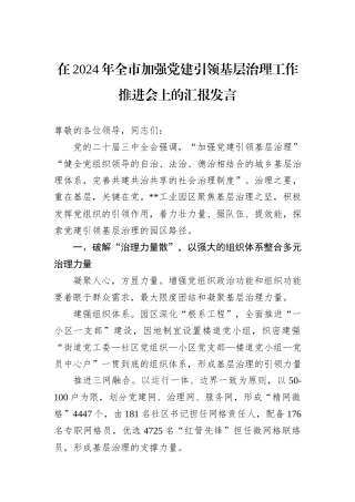 在2024年全市加强党建引领基层治理工作推进会上的汇报发言