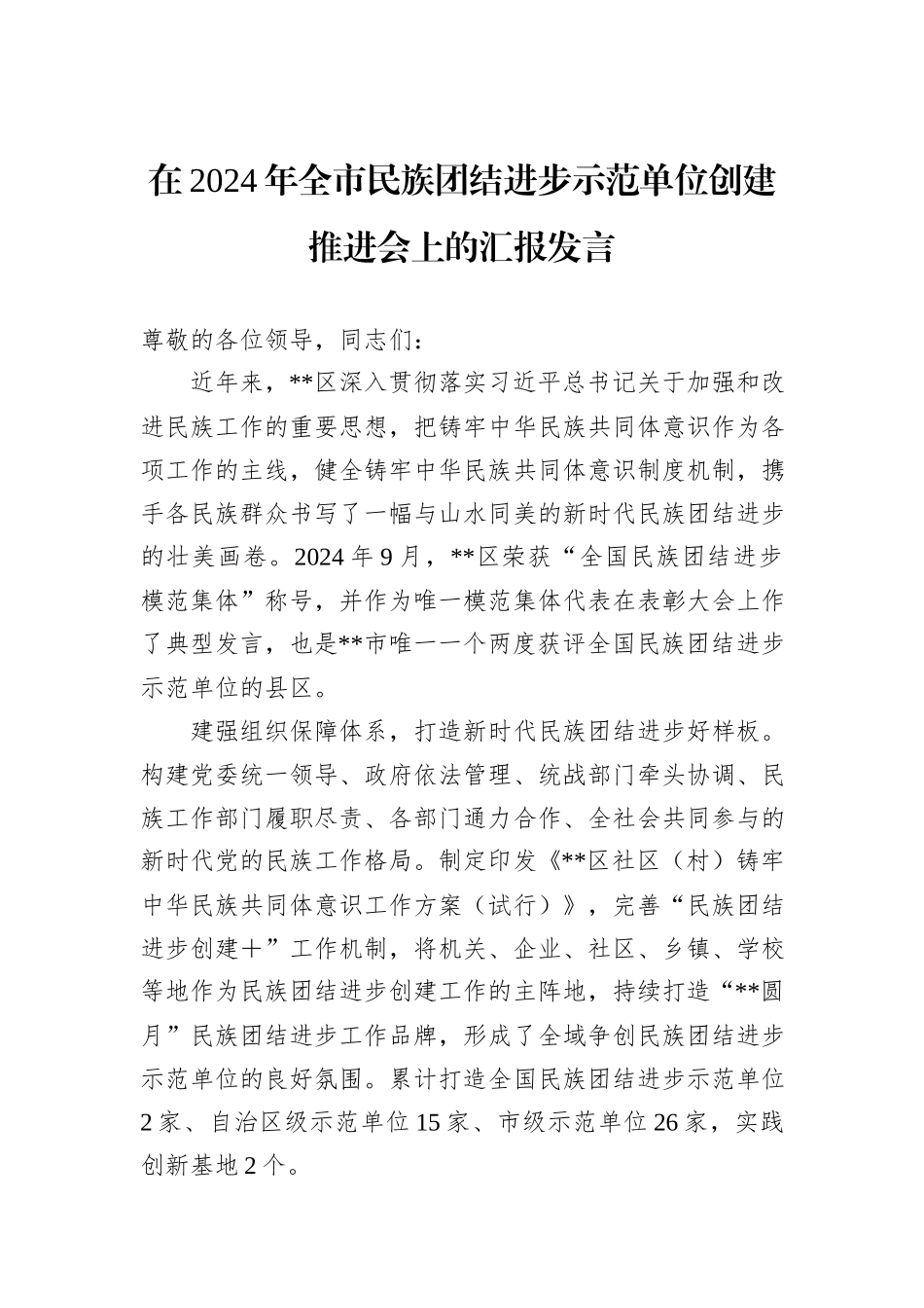 在2024年全市民族团结进步示范单位创建推进会上的汇报发言_第1页