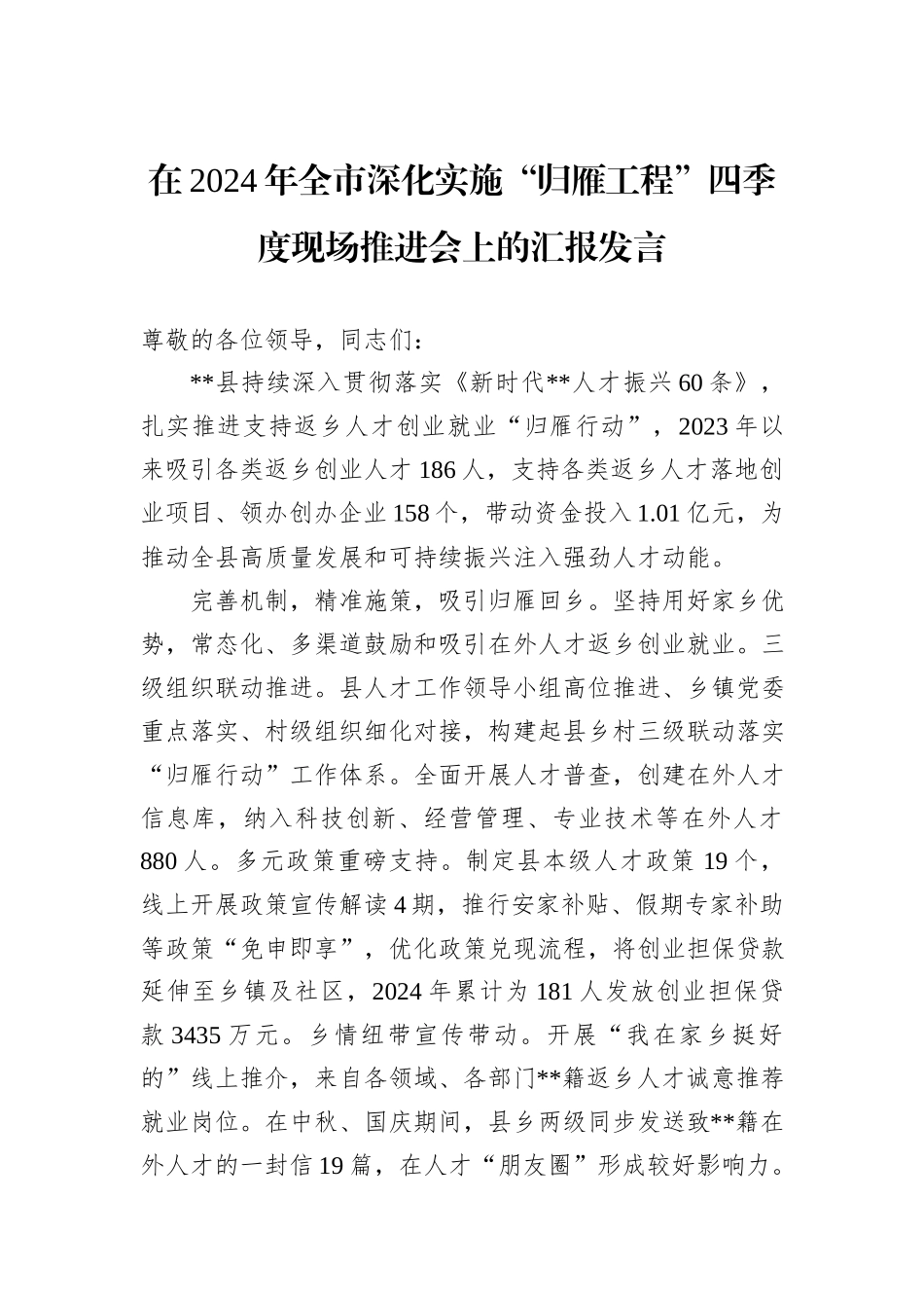 在2024年全市深化实施“归雁工程”四季度现场推进会上的汇报发言_第1页